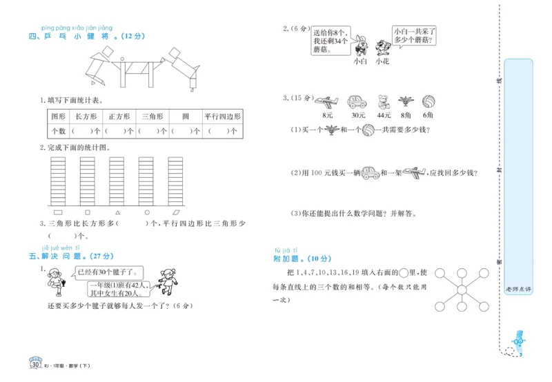 《黄冈名卷》单元检测卷-24春数学1年级下册（RJ）_一年级上下册资料_小学一年级学习资料-25年更新版_1-04、小学一年级数学下册_1-4-2、练习题、作业、试题、试卷_人教版_电子册