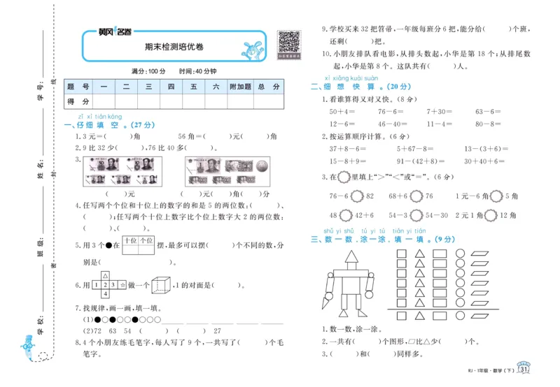 《黄冈名卷》单元检测卷-24春数学1年级下册（RJ）_一年级上下册资料_小学一年级学习资料-25年更新版_1-04、小学一年级数学下册_1-4-2、练习题、作业、试题、试卷_人教版_电子册