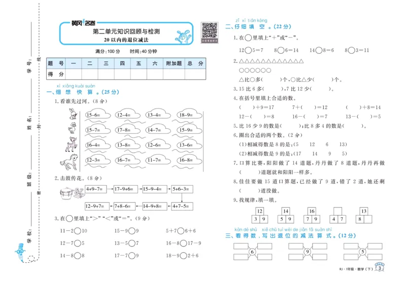 《黄冈名卷》单元检测卷-24春数学1年级下册（RJ）_一年级上下册资料_小学一年级学习资料-25年更新版_1-04、小学一年级数学下册_1-4-2、练习题、作业、试题、试卷_人教版_电子册