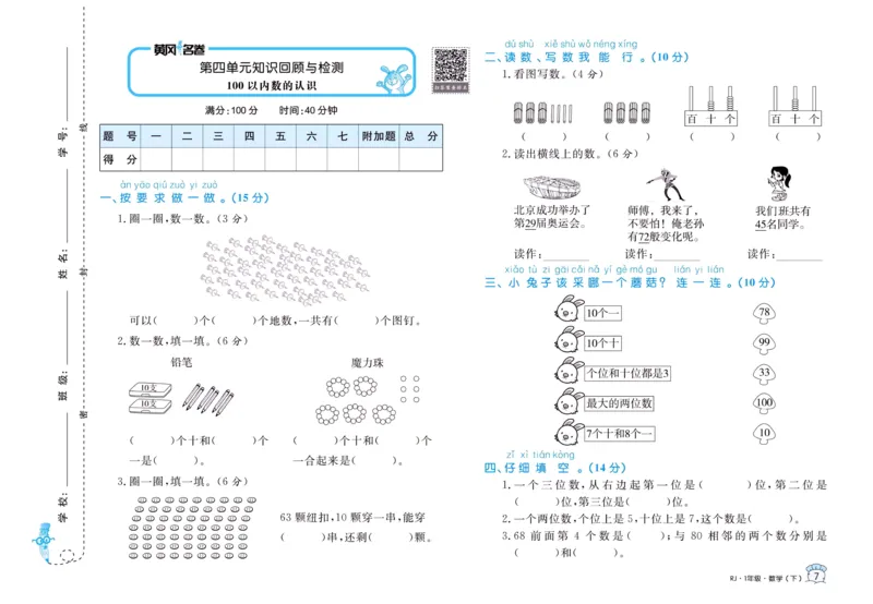 《黄冈名卷》单元检测卷-24春数学1年级下册（RJ）_一年级上下册资料_小学一年级学习资料-25年更新版_1-04、小学一年级数学下册_1-4-2、练习题、作业、试题、试卷_人教版_电子册