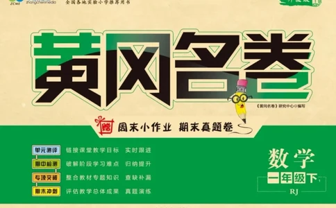 《黄冈名卷》单元检测卷-24春数学1年级下册（RJ）_一年级上下册资料_小学一年级学习资料-25年更新版_1-04、小学一年级数学下册_1-4-2、练习题、作业、试题、试卷_人教版_电子册