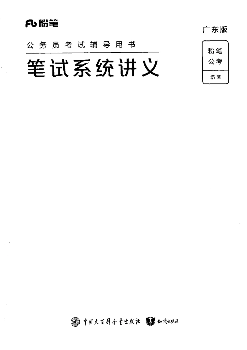 01笔试系统讲义（广东版）_2026考公资料_（10）粉笔_2025粉笔国考省考980（课＋笔记）_粉笔980（25多省）_52025FB广东省考980系统班_0.2025年广东26本图书_课上讲义7本（配套视频课程书本）