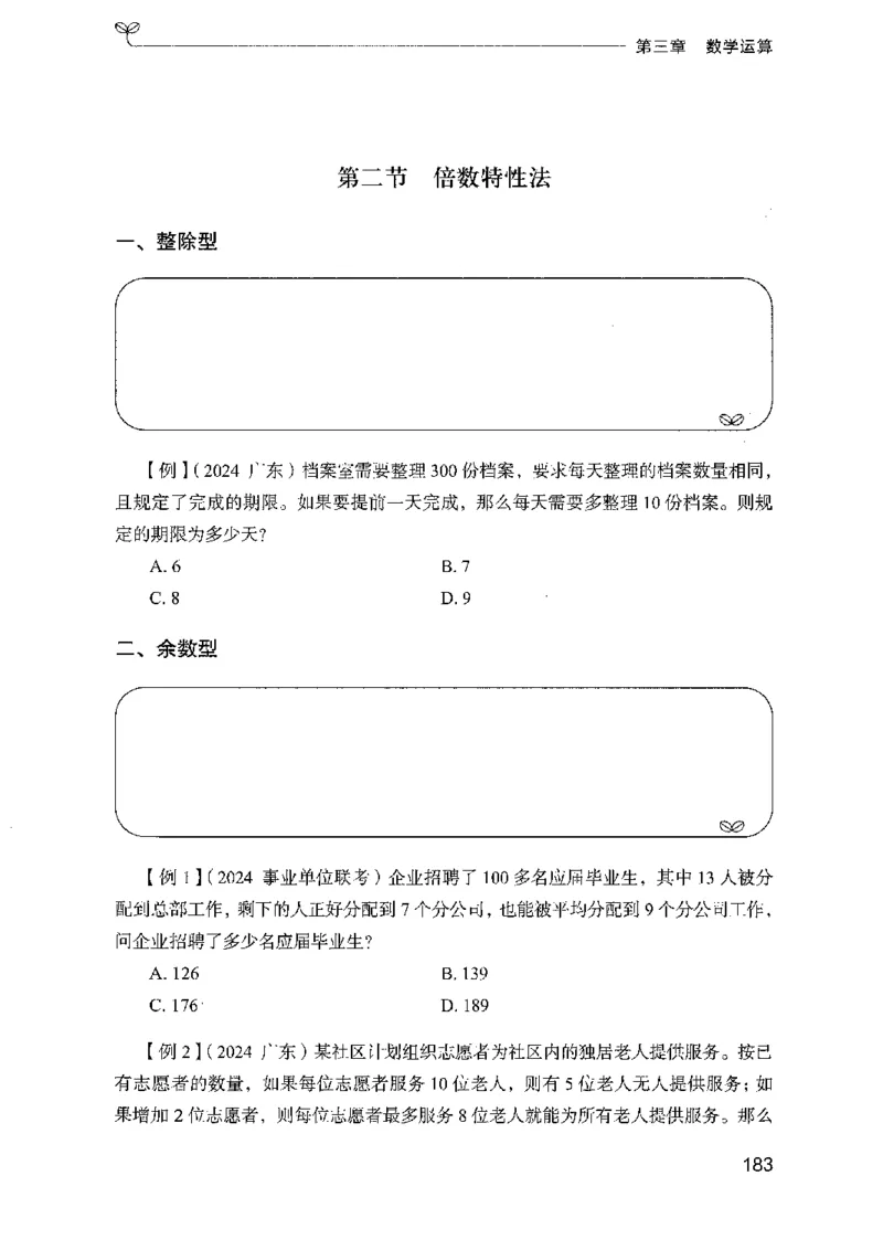 01笔试系统讲义（广东版）_2026考公资料_（10）粉笔_2025粉笔国考省考980（课＋笔记）_粉笔980（25多省）_52025FB广东省考980系统班_0.2025年广东26本图书_课上讲义7本（配套视频课程书本）