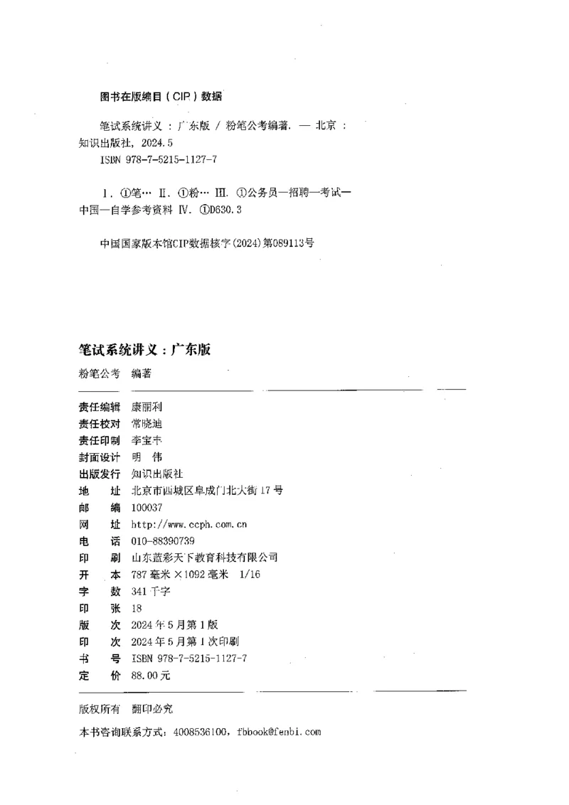 01笔试系统讲义（广东版）_2026考公资料_（10）粉笔_2025粉笔国考省考980（课＋笔记）_粉笔980（25多省）_52025FB广东省考980系统班_0.2025年广东26本图书_课上讲义7本（配套视频课程书本）