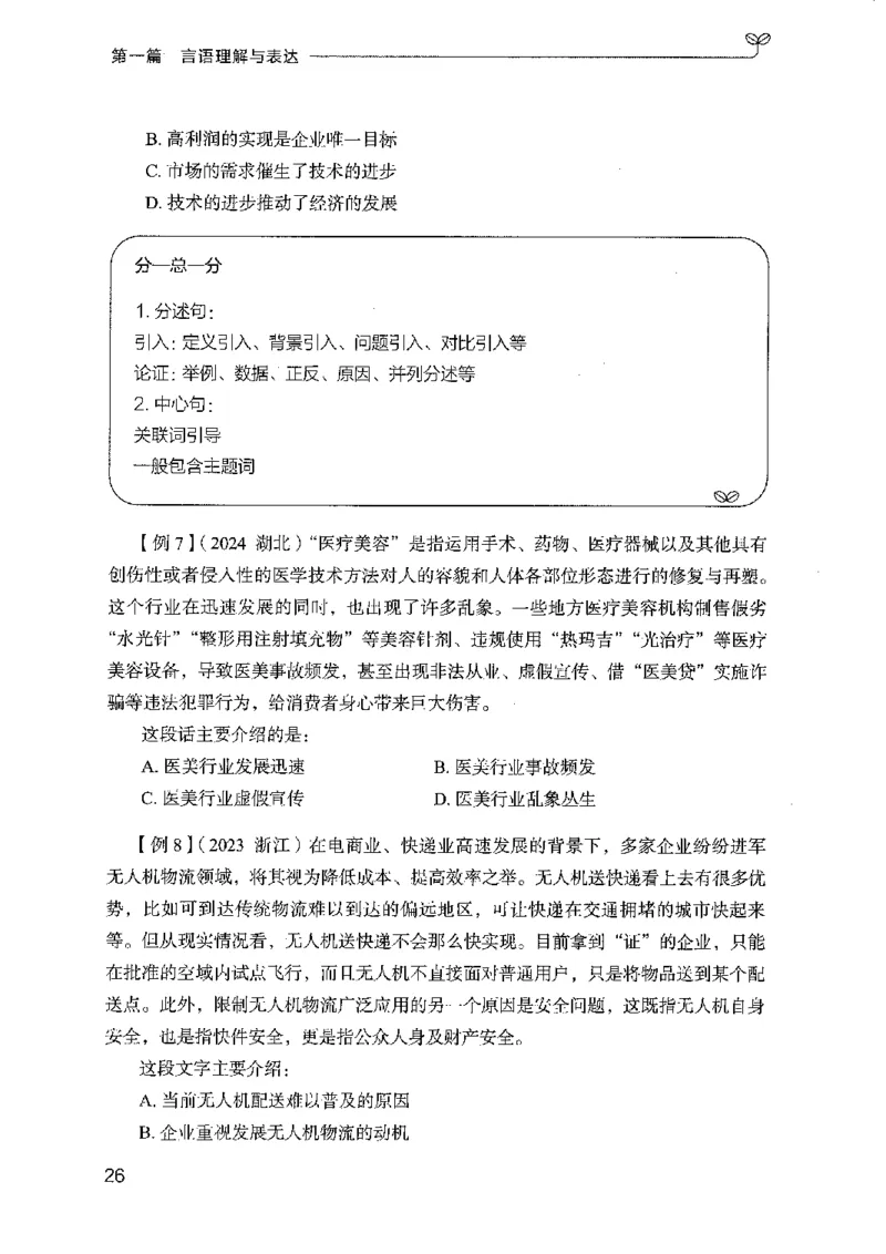 01笔试系统讲义（广东版）_2026考公资料_（10）粉笔_2025粉笔国考省考980（课＋笔记）_粉笔980（25多省）_52025FB广东省考980系统班_0.2025年广东26本图书_课上讲义7本（配套视频课程书本）