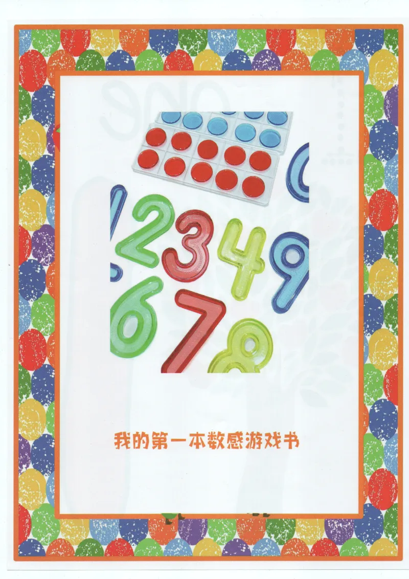 我的第一本数感游戏书_一年级上下册资料_小学一年级学习资料-25年更新版_1-00、幼小衔接_幼小衔接我的第一本系列