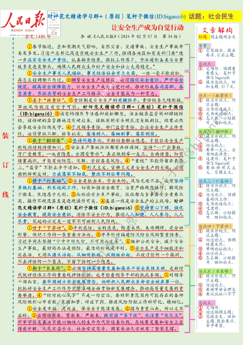 0213---标注绿-让安全生产成为自觉行动_2026考公资料_（57）申论材料_00、笔杆子晨读材料_2024笔杆子晨读_笔杆子2月时政_0213让安全生产成为自觉行动