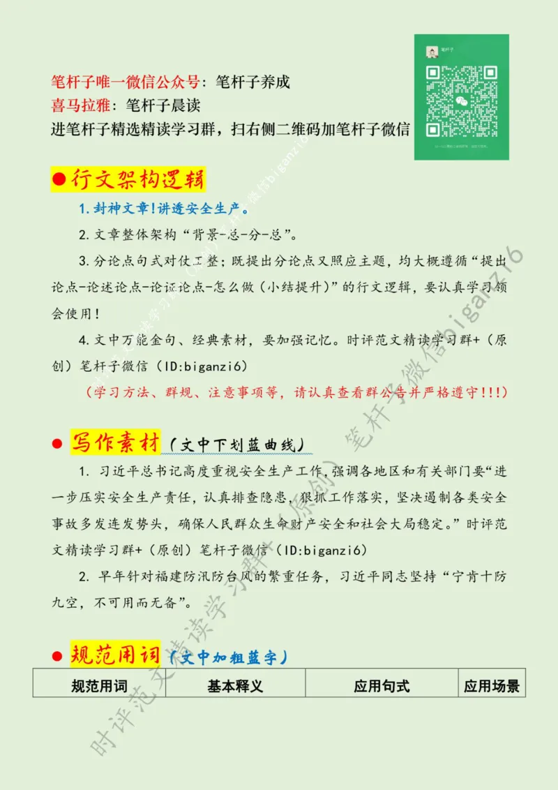 0213---标注绿-让安全生产成为自觉行动_2026考公资料_（57）申论材料_00、笔杆子晨读材料_2024笔杆子晨读_笔杆子2月时政_0213让安全生产成为自觉行动