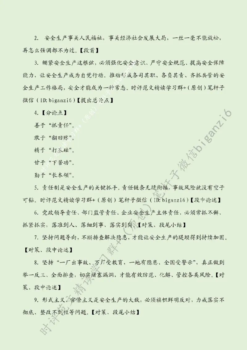 0213---标注绿-让安全生产成为自觉行动_2026考公资料_（57）申论材料_00、笔杆子晨读材料_2024笔杆子晨读_笔杆子2月时政_0213让安全生产成为自觉行动