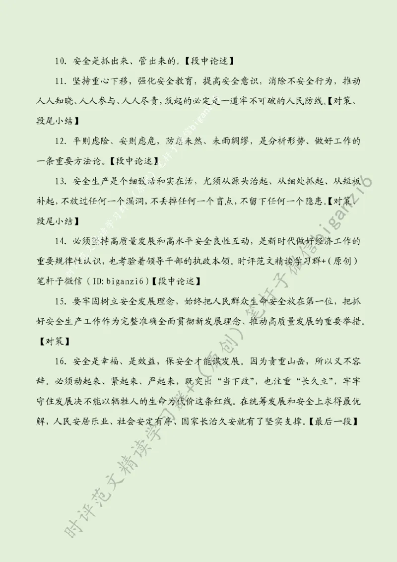 0213---标注绿-让安全生产成为自觉行动_2026考公资料_（57）申论材料_00、笔杆子晨读材料_2024笔杆子晨读_笔杆子2月时政_0213让安全生产成为自觉行动
