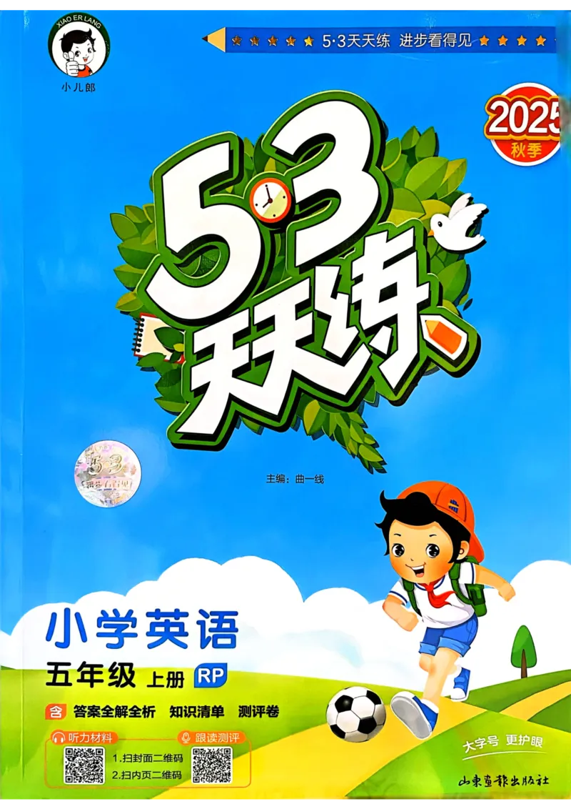 五年级英语上册人教PEP版25秋《53天天练》_25秋小学语数英习题试卷_英语_人教版_1-6年级英语上册人教PEP版25秋《53天天练》_五年级英语上册人教PEP版25秋《53天天练》