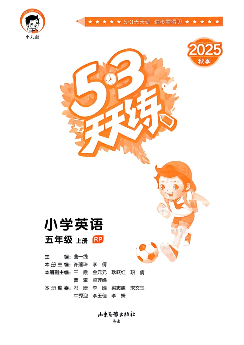 五年级英语上册人教PEP版25秋《53天天练》_25秋小学语数英习题试卷_英语_人教版_1-6年级英语上册人教PEP版25秋《53天天练》_五年级英语上册人教PEP版25秋《53天天练》