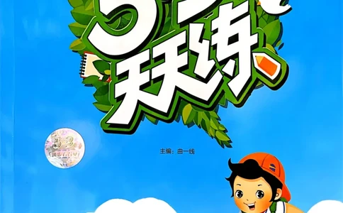 五年级英语上册人教PEP版25秋《53天天练》_25秋小学语数英习题试卷_英语_人教版_1-6年级英语上册人教PEP版25秋《53天天练》_五年级英语上册人教PEP版25秋《53天天练》