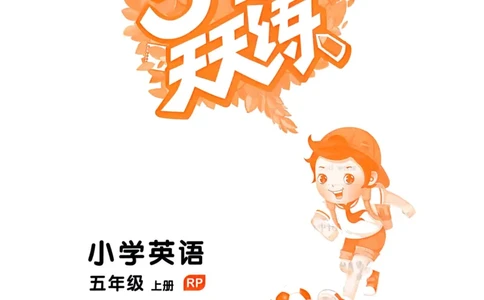 五年级英语上册人教PEP版25秋《53天天练》_25秋小学语数英习题试卷_英语_人教版_1-6年级英语上册人教PEP版25秋《53天天练》_五年级英语上册人教PEP版25秋《53天天练》