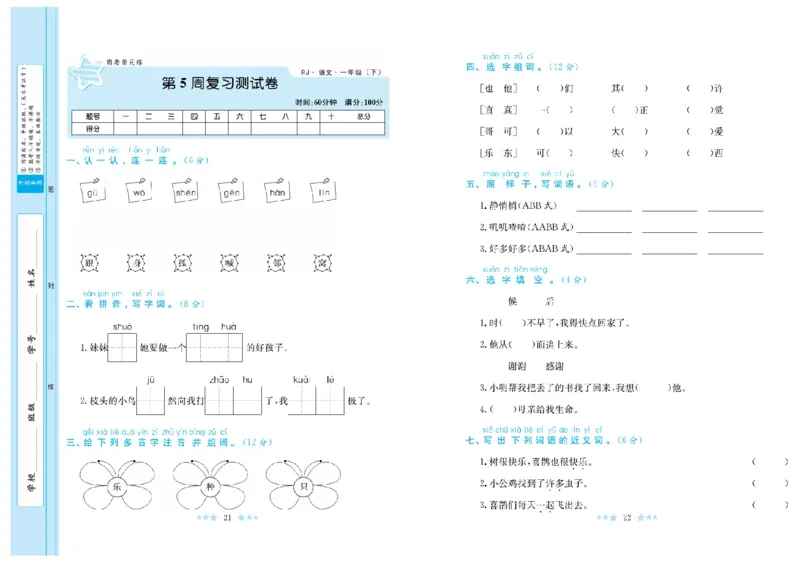 《黄冈学霸A+》语文1年级下册（RJ）_一年级上下册资料_小学一年级学习资料-25年更新版_1-02、小学一年级语文下册_3-6-2-2、练习题、作业、专项、试卷_部编（人教）版_电子册类
