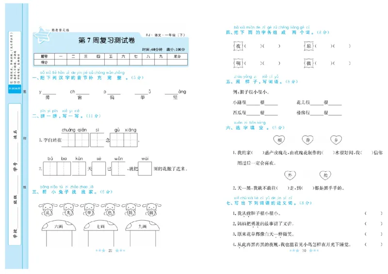 《黄冈学霸A+》语文1年级下册（RJ）_一年级上下册资料_小学一年级学习资料-25年更新版_1-02、小学一年级语文下册_3-6-2-2、练习题、作业、专项、试卷_部编（人教）版_电子册类