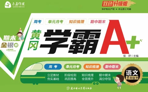 《黄冈学霸A+》语文1年级下册（RJ）_一年级上下册资料_小学一年级学习资料-25年更新版_1-02、小学一年级语文下册_3-6-2-2、练习题、作业、专项、试卷_部编（人教）版_电子册类