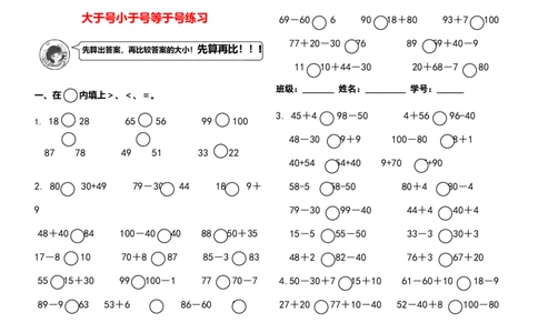 一年级数学下册大于号小于号等于号练习_一年级上下册资料_小学一年级学习资料-25年更新版_1-04、小学一年级数学下册_1-4-2、练习题、作业、试题、试卷_通用