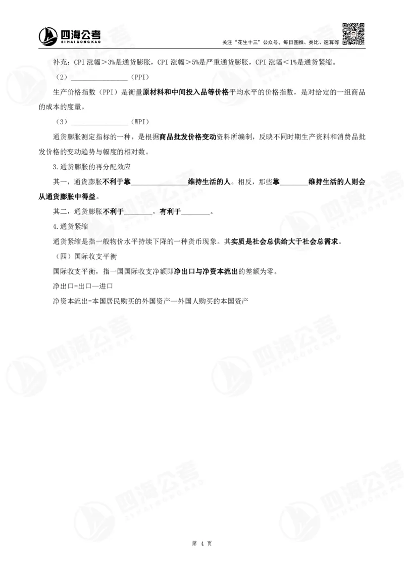 四海常识判断背诵手册汇总-更新至29节_2026考公资料_（01）花生十三_01系统班（2026版）花生十三旗舰班（行测+申论）_常识判断_背诵手册