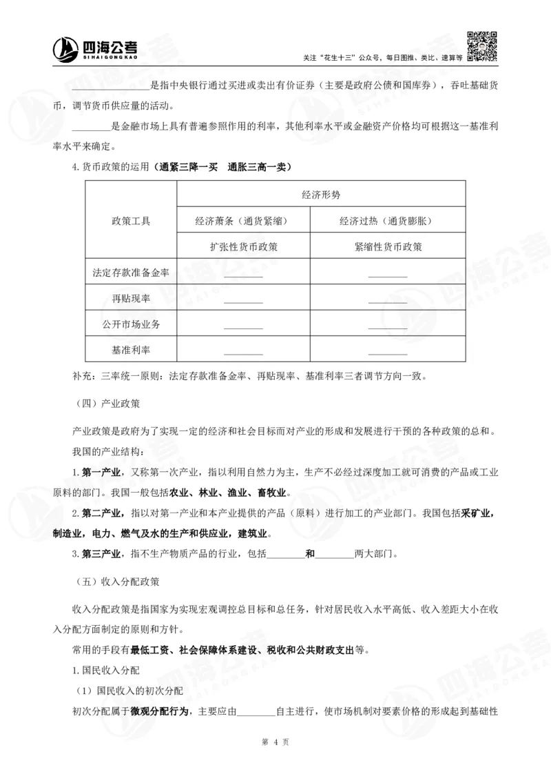 四海常识判断背诵手册汇总-更新至29节_2026考公资料_（01）花生十三_01系统班（2026版）花生十三旗舰班（行测+申论）_常识判断_背诵手册