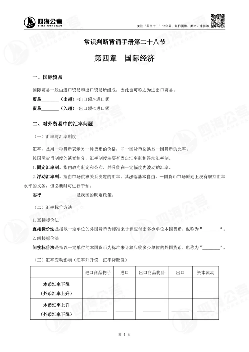 四海常识判断背诵手册汇总-更新至29节_2026考公资料_（01）花生十三_01系统班（2026版）花生十三旗舰班（行测+申论）_常识判断_背诵手册
