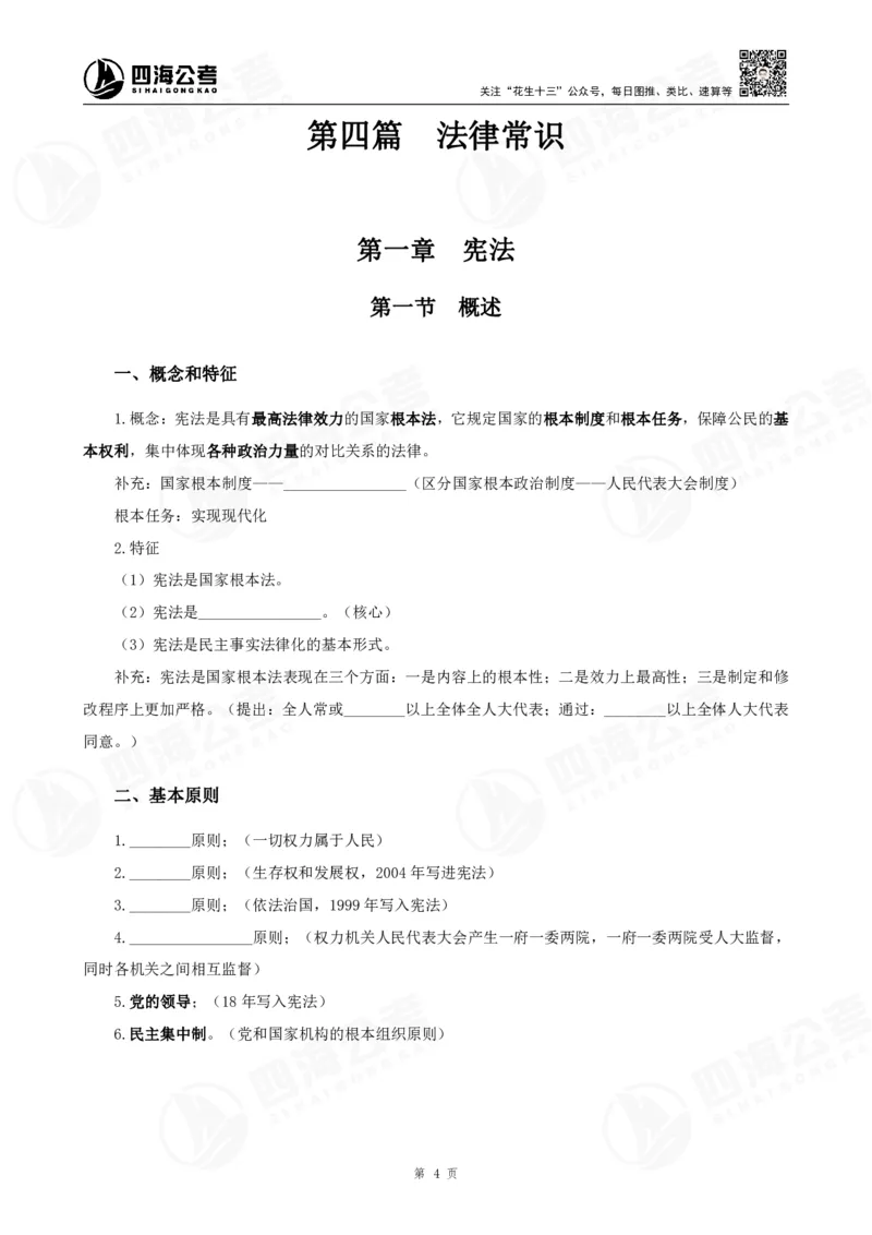 四海常识判断背诵手册汇总-更新至29节_2026考公资料_（01）花生十三_01系统班（2026版）花生十三旗舰班（行测+申论）_常识判断_背诵手册