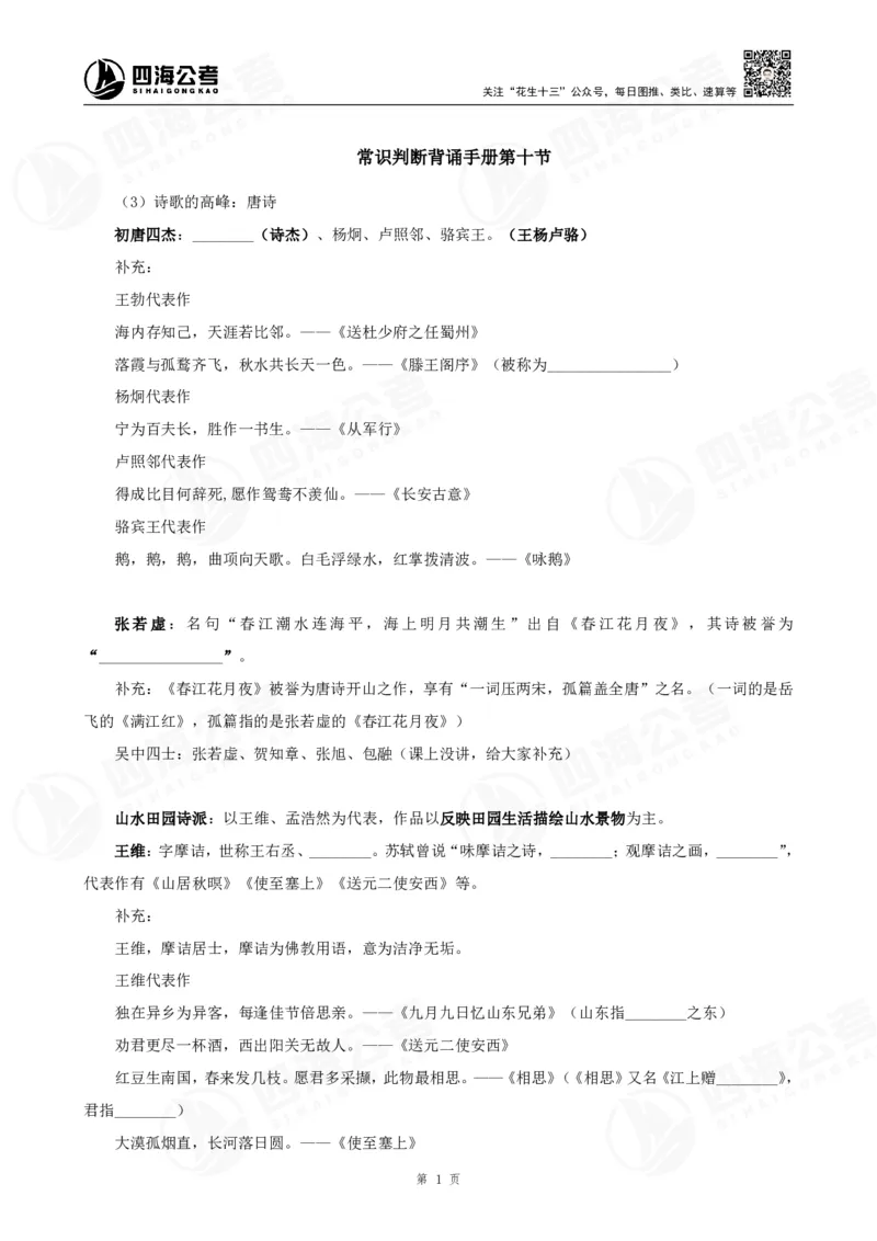 四海常识判断背诵手册汇总-更新至29节_2026考公资料_（01）花生十三_01系统班（2026版）花生十三旗舰班（行测+申论）_常识判断_背诵手册