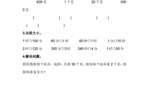 整理与评价.4认识时分秒、千克和克_二年级上下册资料_二年级语数英上下册学习资料_3-7-4、小学二年级数学下册_冀教版_2、同步练习_第1套