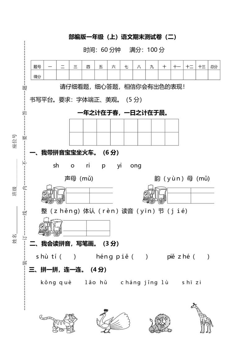名校密卷部编版语文一年级上册期末测试卷2及答案_一年级上下册资料_小学一年级学习资料-25年更新版_1-01、小学一年级语文上册_06、期末试卷