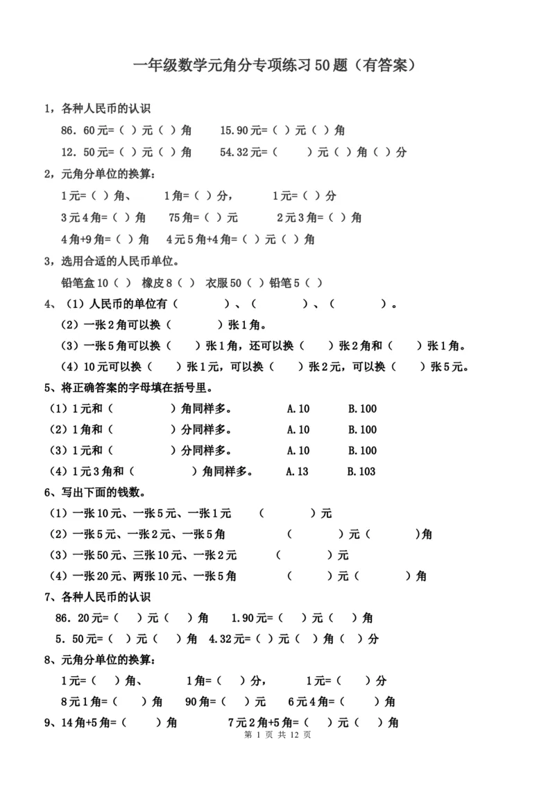 一年级下册数学元角分专项练习50题（有答案）_一年级上下册资料_小学一年级学习资料-25年更新版_1-04、小学一年级数学下册_1-4-2、练习题、作业、试题、试卷_通用