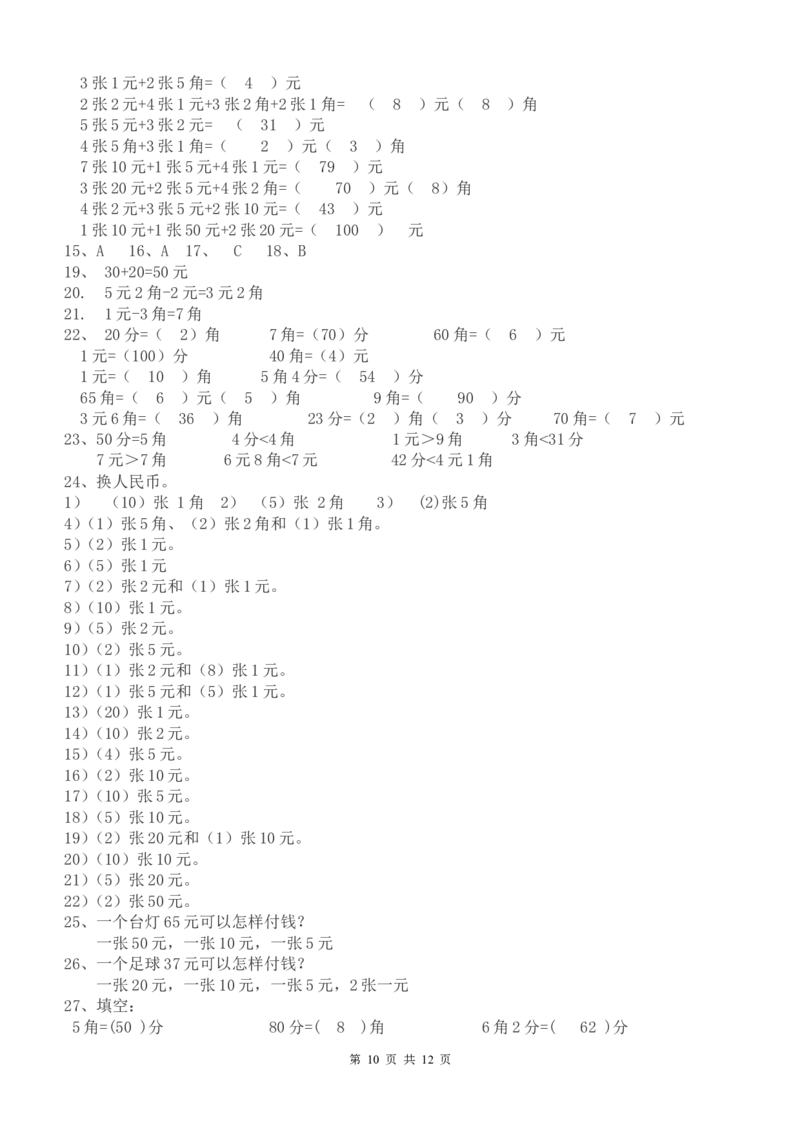一年级下册数学元角分专项练习50题（有答案）_一年级上下册资料_小学一年级学习资料-25年更新版_1-04、小学一年级数学下册_1-4-2、练习题、作业、试题、试卷_通用