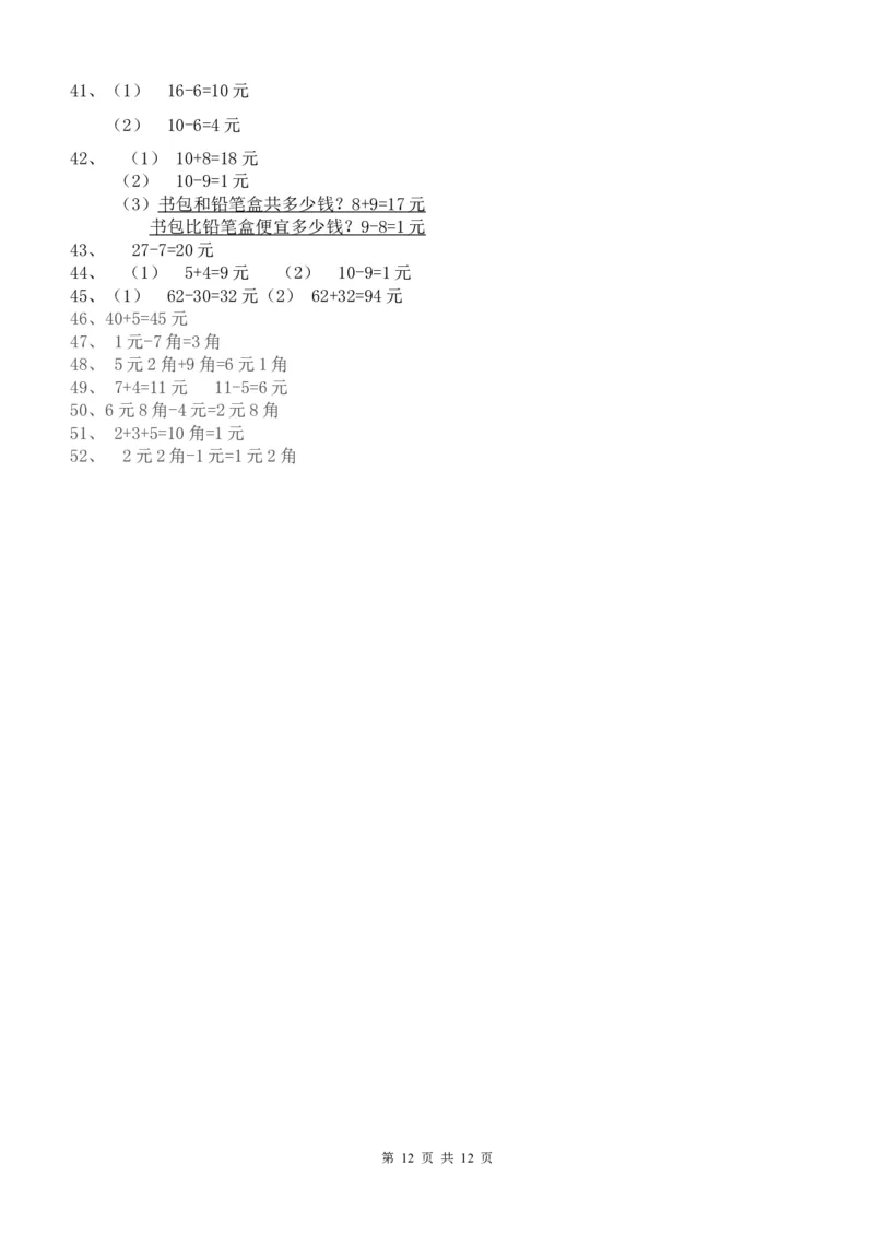 一年级下册数学元角分专项练习50题（有答案）_一年级上下册资料_小学一年级学习资料-25年更新版_1-04、小学一年级数学下册_1-4-2、练习题、作业、试题、试卷_通用