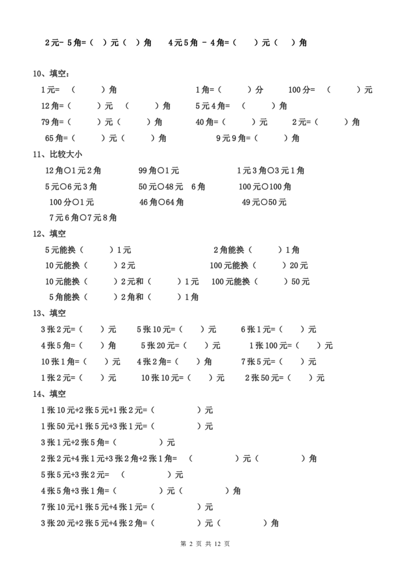 一年级下册数学元角分专项练习50题（有答案）_一年级上下册资料_小学一年级学习资料-25年更新版_1-04、小学一年级数学下册_1-4-2、练习题、作业、试题、试卷_通用
