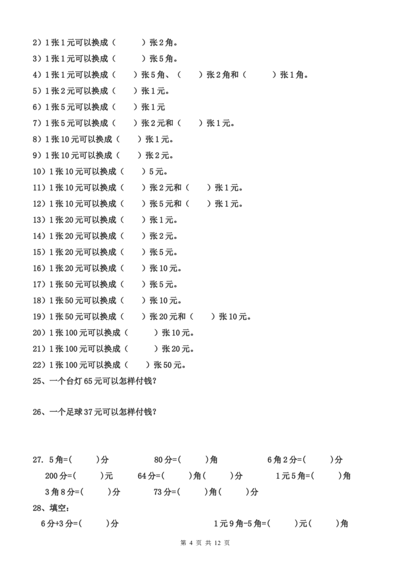 一年级下册数学元角分专项练习50题（有答案）_一年级上下册资料_小学一年级学习资料-25年更新版_1-04、小学一年级数学下册_1-4-2、练习题、作业、试题、试卷_通用