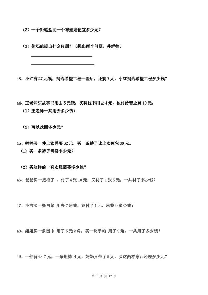 一年级下册数学元角分专项练习50题（有答案）_一年级上下册资料_小学一年级学习资料-25年更新版_1-04、小学一年级数学下册_1-4-2、练习题、作业、试题、试卷_通用