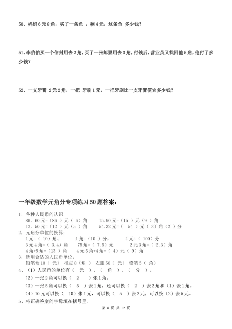 一年级下册数学元角分专项练习50题（有答案）_一年级上下册资料_小学一年级学习资料-25年更新版_1-04、小学一年级数学下册_1-4-2、练习题、作业、试题、试卷_通用