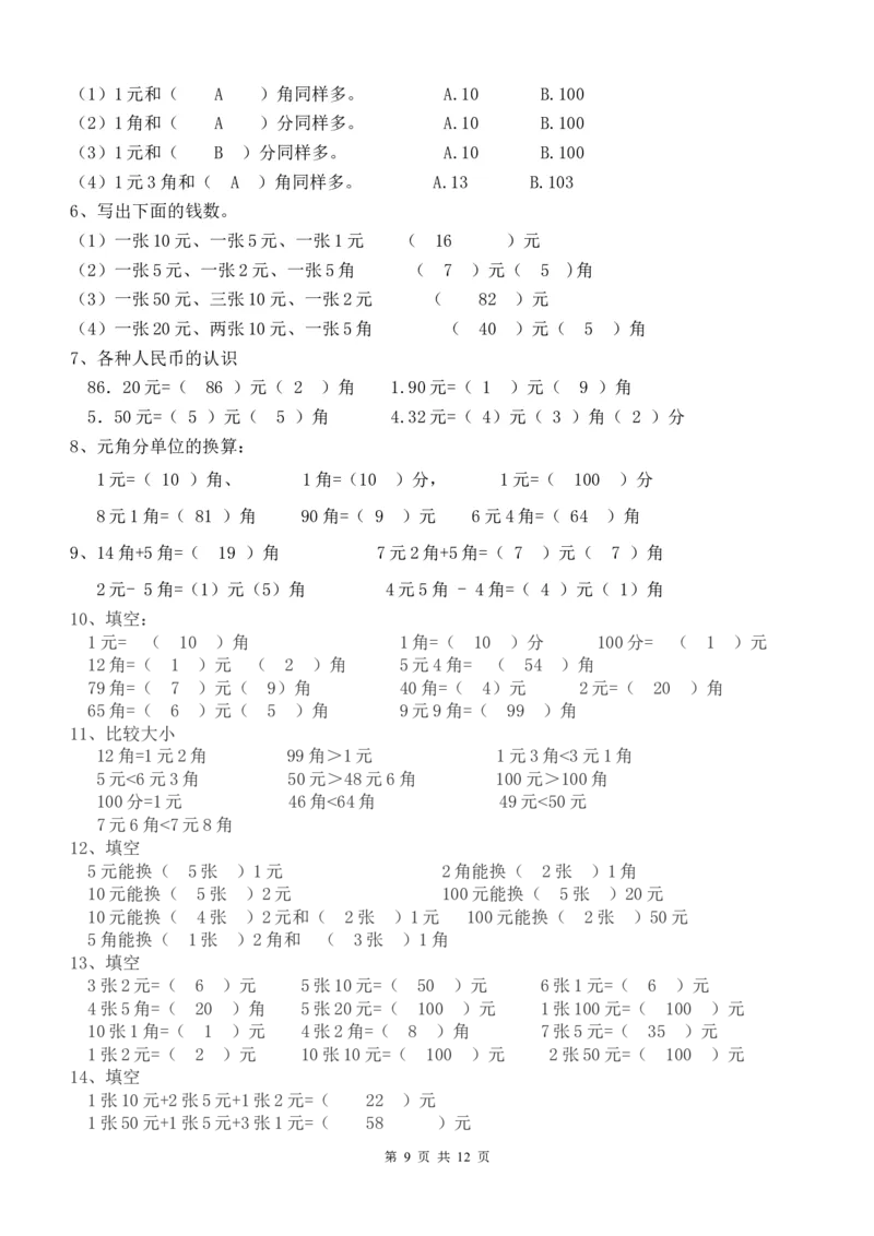 一年级下册数学元角分专项练习50题（有答案）_一年级上下册资料_小学一年级学习资料-25年更新版_1-04、小学一年级数学下册_1-4-2、练习题、作业、试题、试卷_通用