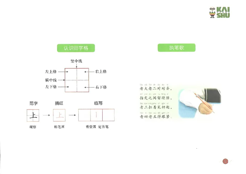 小学一年级语文-新课标硬笔书法学习精品资料_一年级上下册资料_一年级上语数英上下册学习资料_3-6-1、小学一年级语文上册_统编、部编、人教（语文全国统一只有一个版）_8、字贴书写