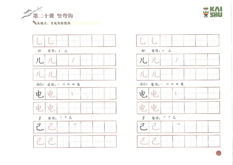 小学一年级语文-新课标硬笔书法学习精品资料_一年级上下册资料_一年级上语数英上下册学习资料_3-6-1、小学一年级语文上册_统编、部编、人教（语文全国统一只有一个版）_8、字贴书写