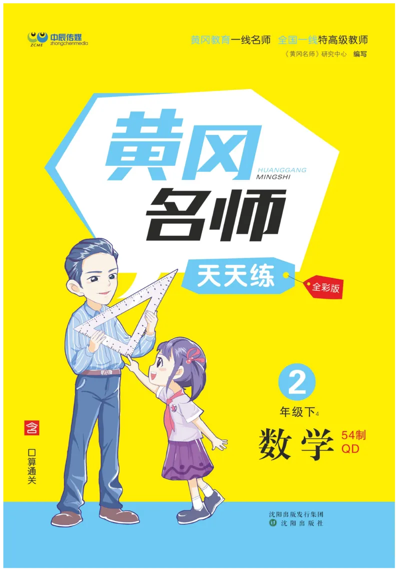 《黄冈名师天天练》数学2年级下册（54QD）_二年级上下册资料_小学二年级学习资料-25年更新版_2-04、小学二年级数学下册_2-4-2、练习题、作业、试题、试卷_青岛54_电子册类