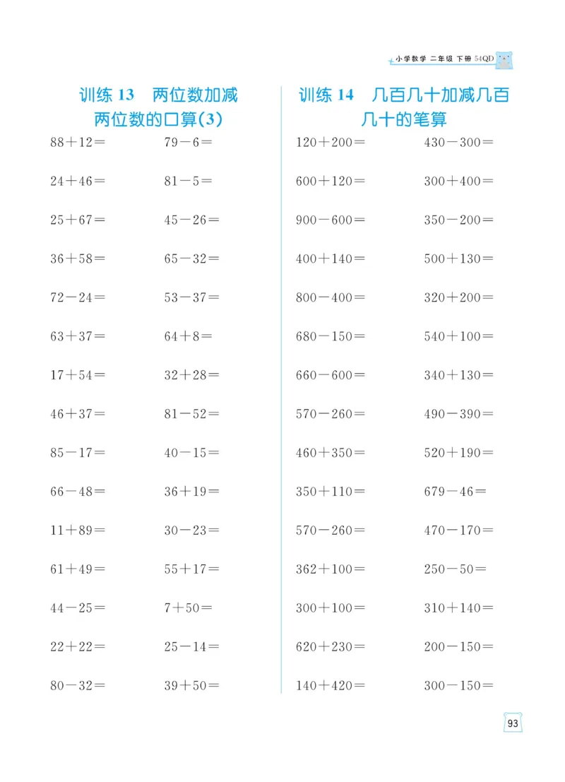 《黄冈名师天天练》数学2年级下册（54QD）_二年级上下册资料_小学二年级学习资料-25年更新版_2-04、小学二年级数学下册_2-4-2、练习题、作业、试题、试卷_青岛54_电子册类