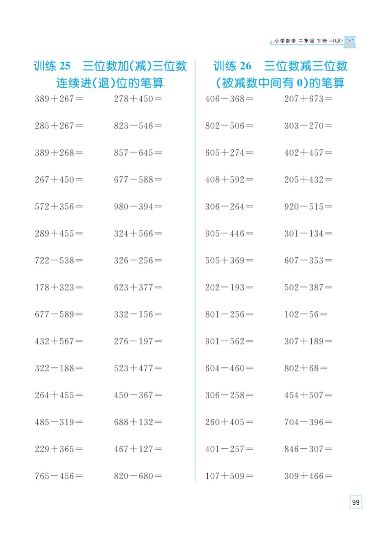 《黄冈名师天天练》数学2年级下册（54QD）_二年级上下册资料_小学二年级学习资料-25年更新版_2-04、小学二年级数学下册_2-4-2、练习题、作业、试题、试卷_青岛54_电子册类