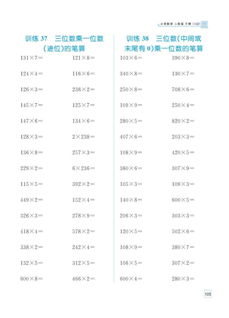 《黄冈名师天天练》数学2年级下册（54QD）_二年级上下册资料_小学二年级学习资料-25年更新版_2-04、小学二年级数学下册_2-4-2、练习题、作业、试题、试卷_青岛54_电子册类
