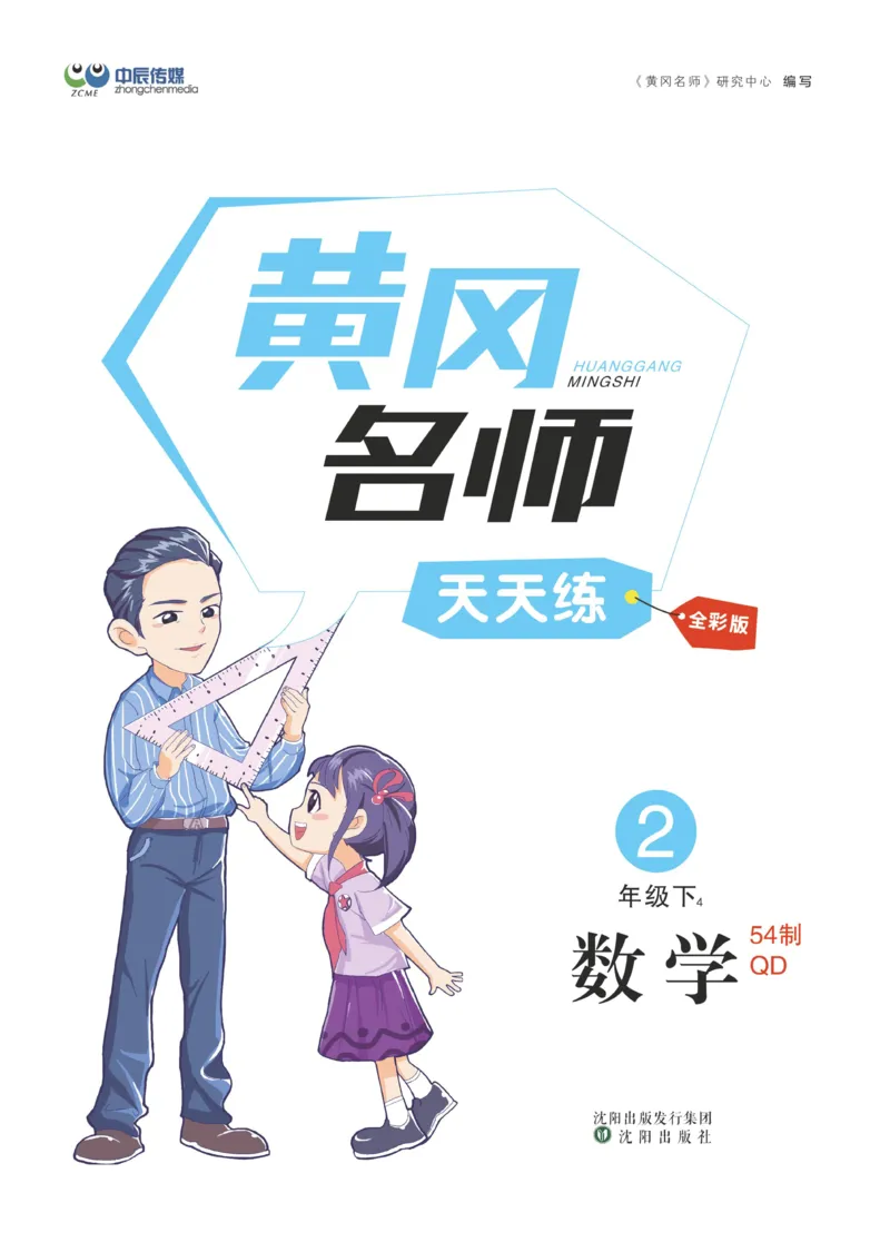 《黄冈名师天天练》数学2年级下册（54QD）_二年级上下册资料_小学二年级学习资料-25年更新版_2-04、小学二年级数学下册_2-4-2、练习题、作业、试题、试卷_青岛54_电子册类