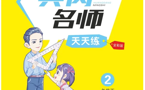 《黄冈名师天天练》数学2年级下册（54QD）_二年级上下册资料_小学二年级学习资料-25年更新版_2-04、小学二年级数学下册_2-4-2、练习题、作业、试题、试卷_青岛54_电子册类