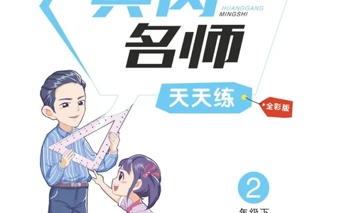 《黄冈名师天天练》数学2年级下册（54QD）_二年级上下册资料_小学二年级学习资料-25年更新版_2-04、小学二年级数学下册_2-4-2、练习题、作业、试题、试卷_青岛54_电子册类