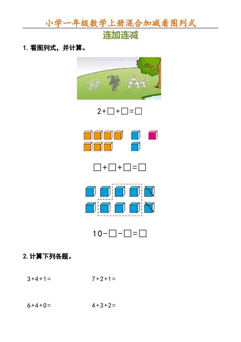 小学一年级数学上册看图列式_一年级上下册资料_小学一年级学习资料-25年更新版_1-03、小学一年级数学上册_通用_一年上-看图列式