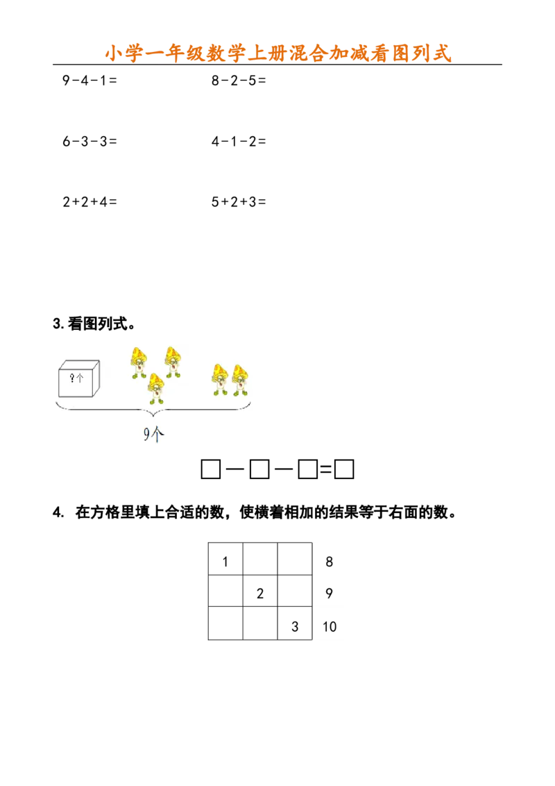 小学一年级数学上册看图列式_一年级上下册资料_小学一年级学习资料-25年更新版_1-03、小学一年级数学上册_通用_一年上-看图列式