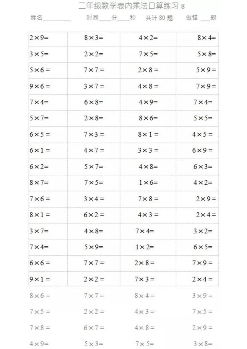 二（上）数学乘法口算题卡1_二年级上下册资料_小学二年级学习资料-25年更新版_2-03、小学二年级数学上册_2-3-2、练习题、作业、试题、试卷_通用_精品专项练习（通用）