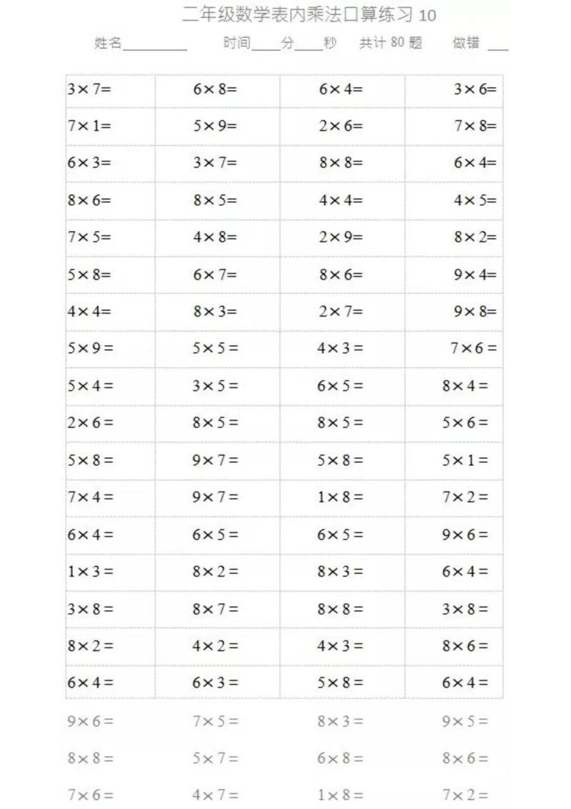 二（上）数学乘法口算题卡1_二年级上下册资料_小学二年级学习资料-25年更新版_2-03、小学二年级数学上册_2-3-2、练习题、作业、试题、试卷_通用_精品专项练习（通用）